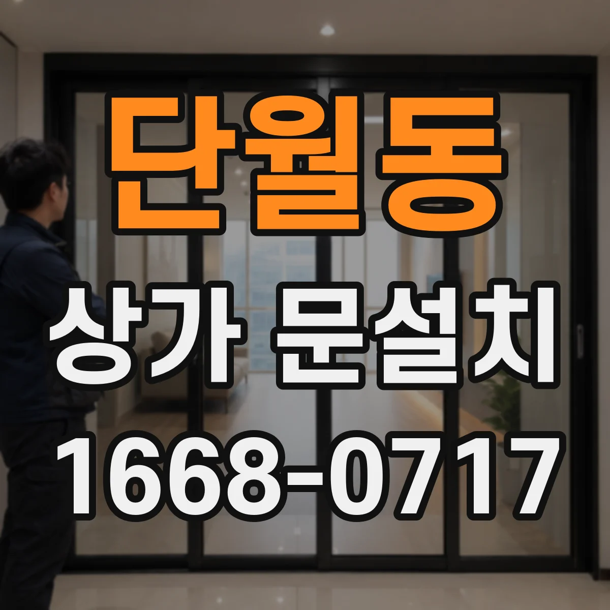 단월동 상가 문설치