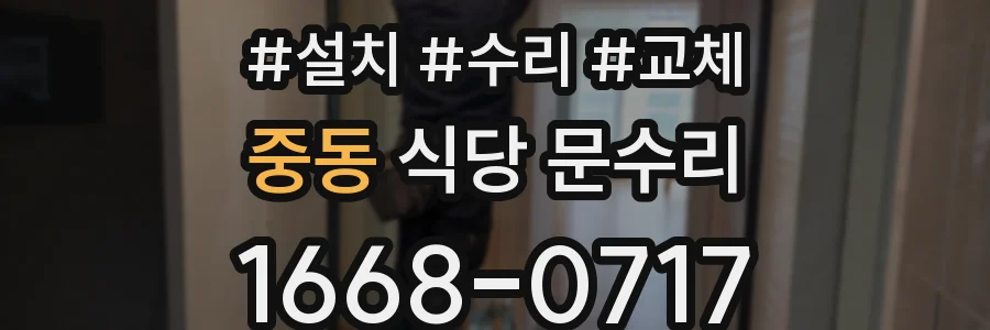 중동 식당 문수리
