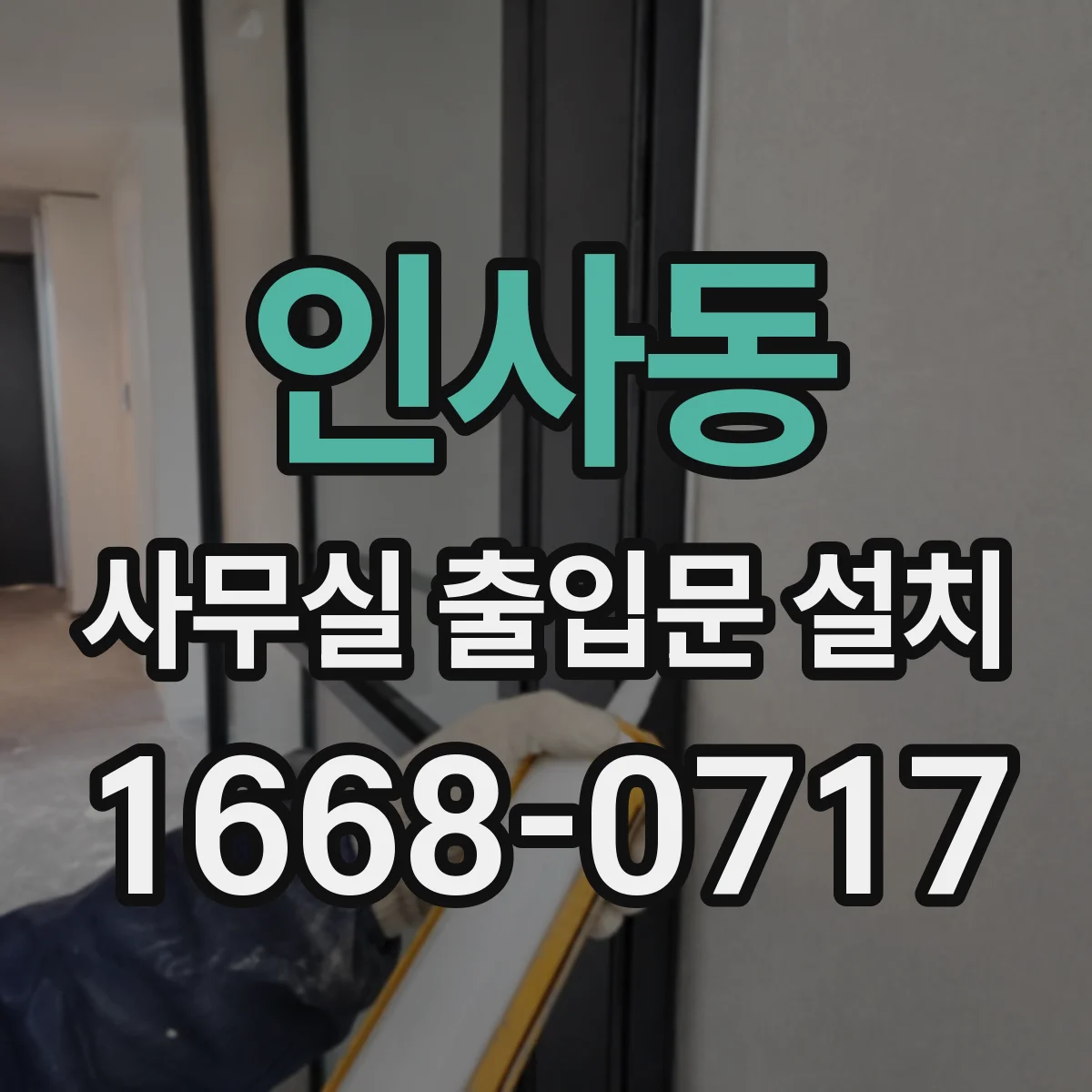 인사동 사무실 출입문 설치