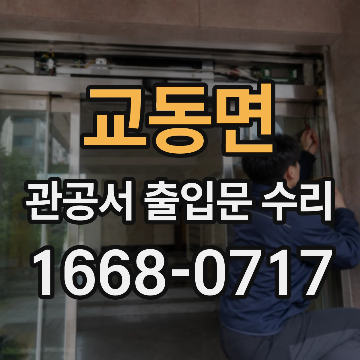 교동면 관공서 출입문 수리