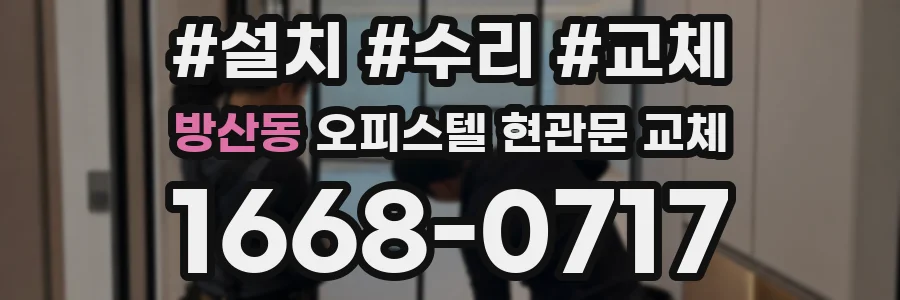방산동 오피스텔 현관문 교체