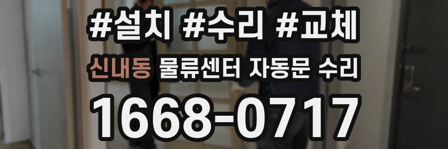 신내동 물류센터 자동문 수리