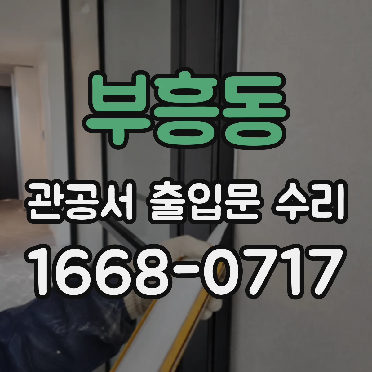 부흥동 관공서 출입문 수리