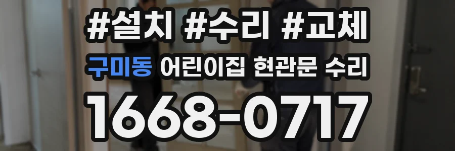 구미동 어린이집 현관문 수리