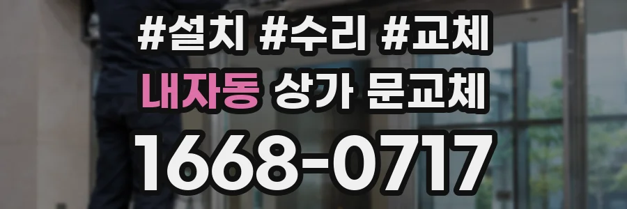 내자동 상가 문교체