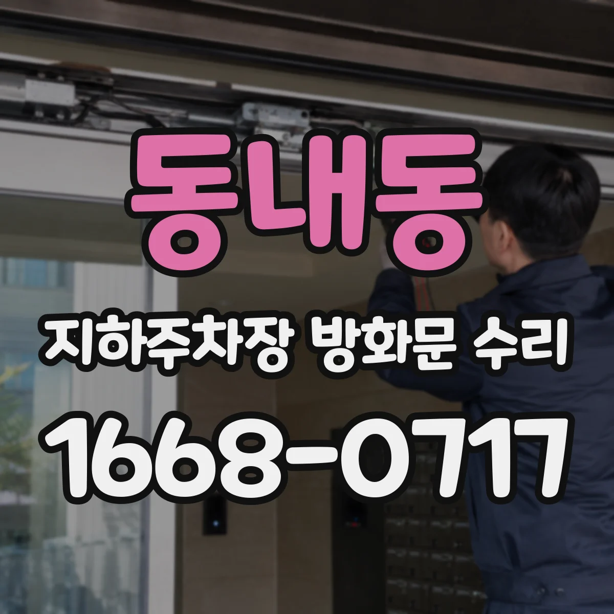 동내동 지하주차장 방화문 수리