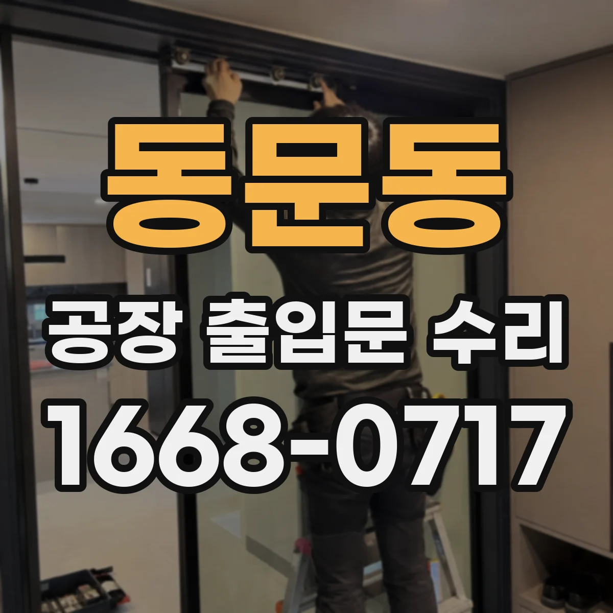 동문동 공장 출입문 수리