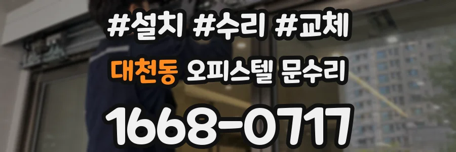 대천동 오피스텔 문수리