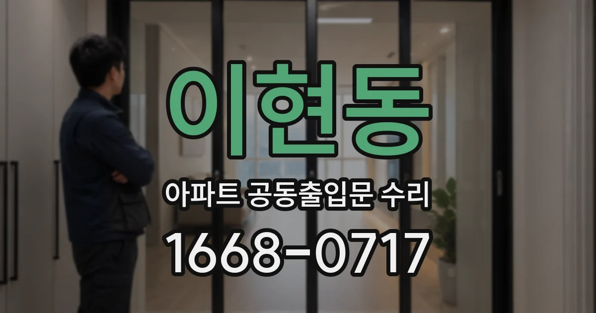 이현동 아파트 공동출입문 수리