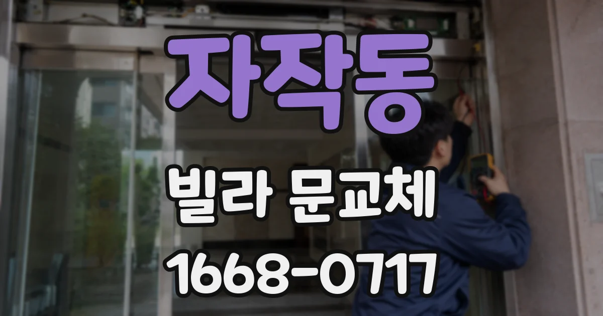 자작동 빌라 문교체
