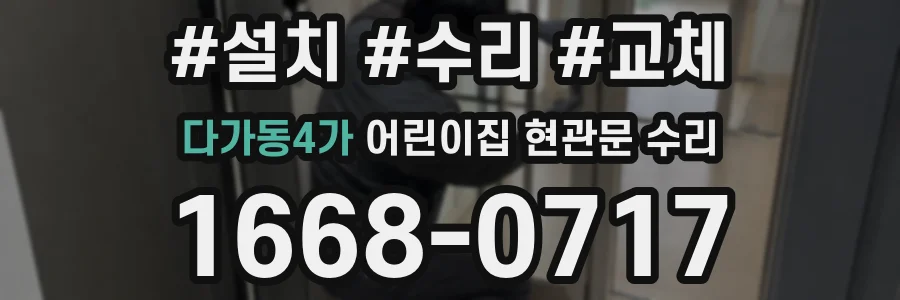 다가동4가 어린이집 현관문 수리