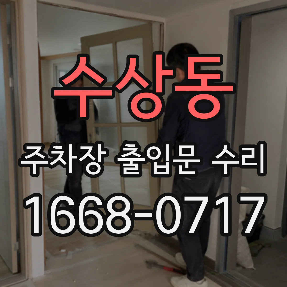 수상동 주차장 출입문 수리