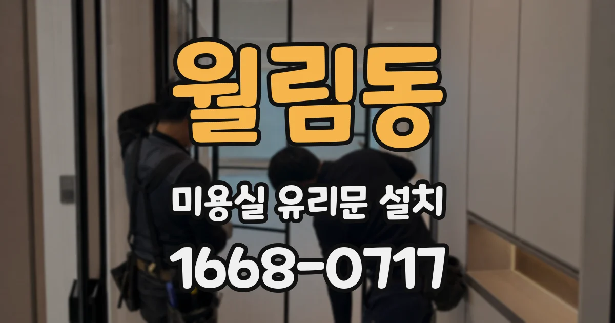 월림동 미용실 유리문 설치