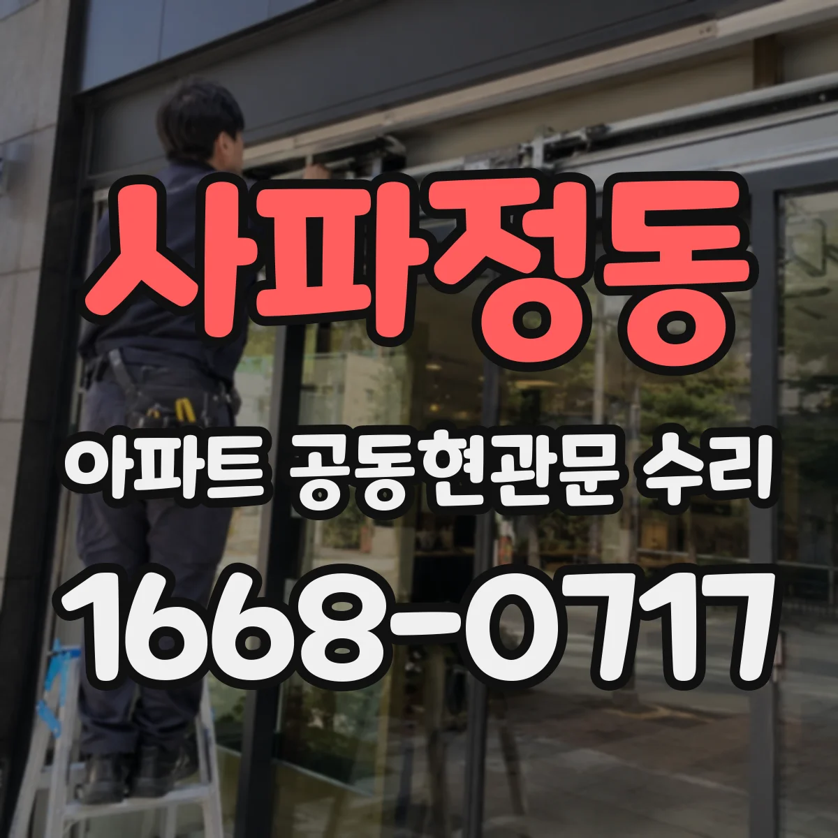 사파정동 아파트 공동현관문 수리