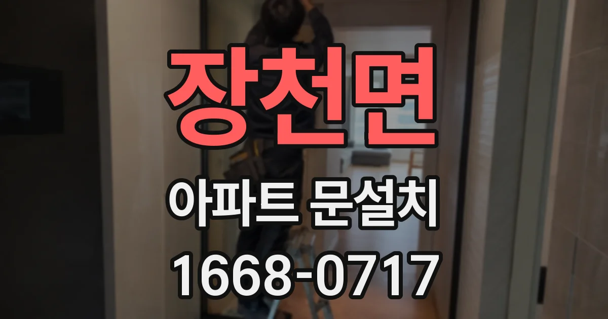 장천면 아파트 문설치