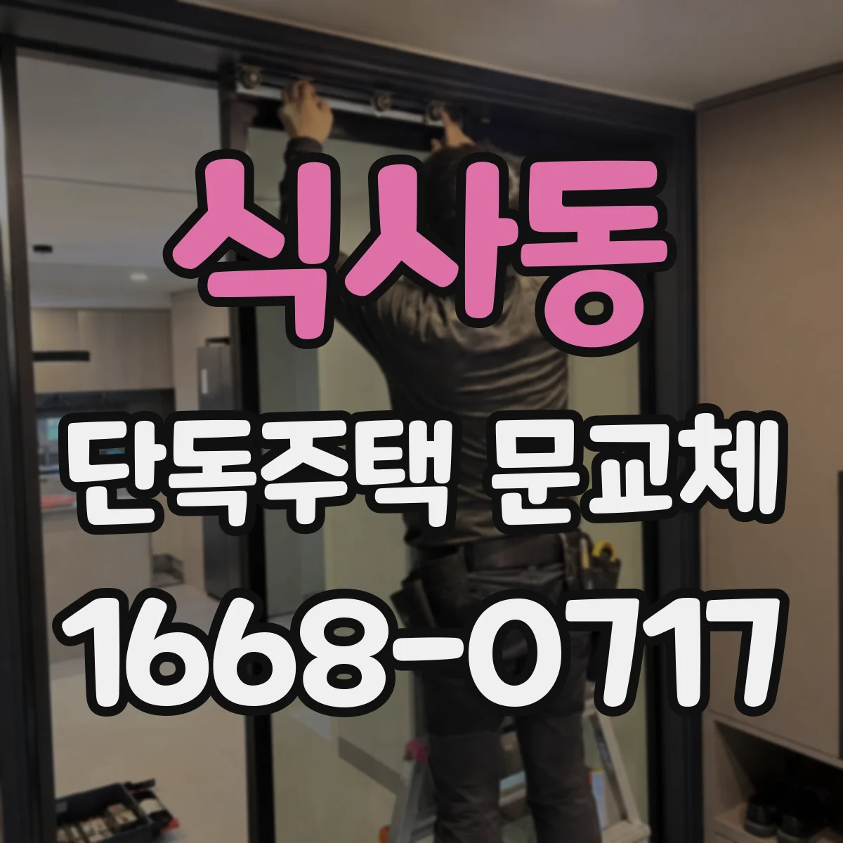 식사동 단독주택 문교체