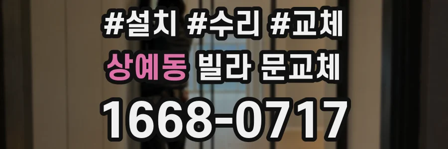 상예동 빌라 문교체