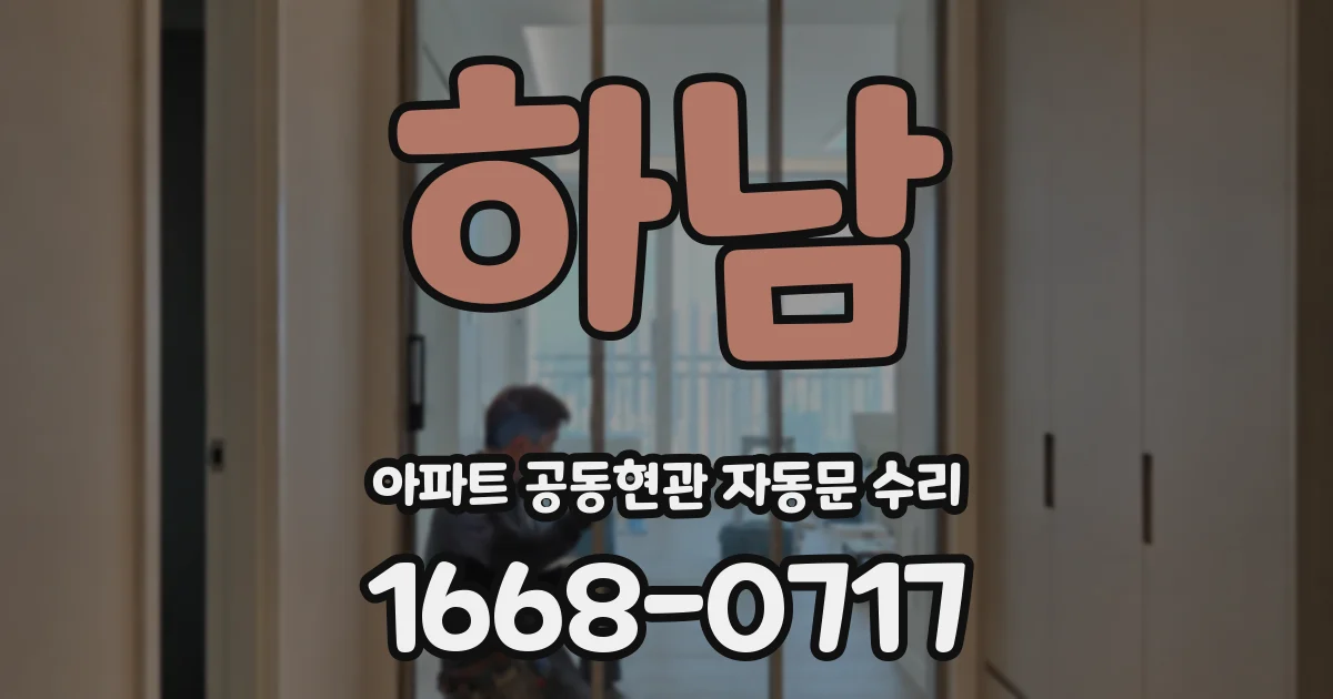 하남 아파트 공동현관 자동문 수리