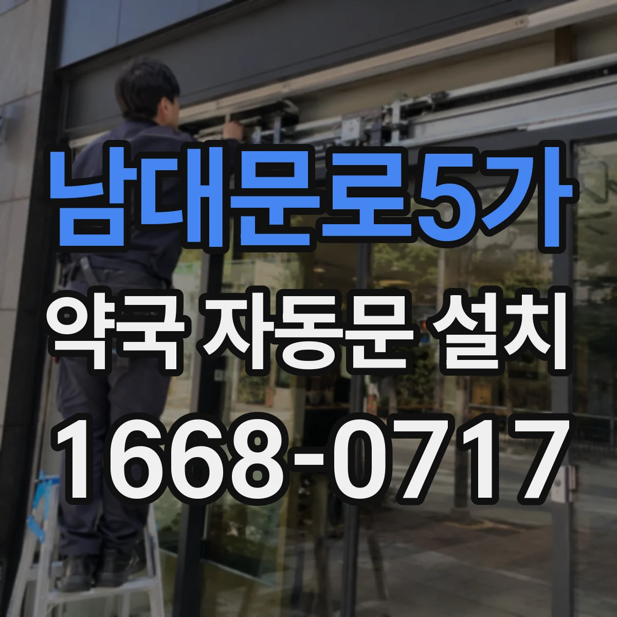 남대문로5가 약국 자동문 설치