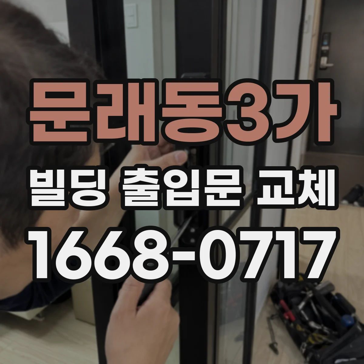 문래동3가 빌딩 출입문 교체