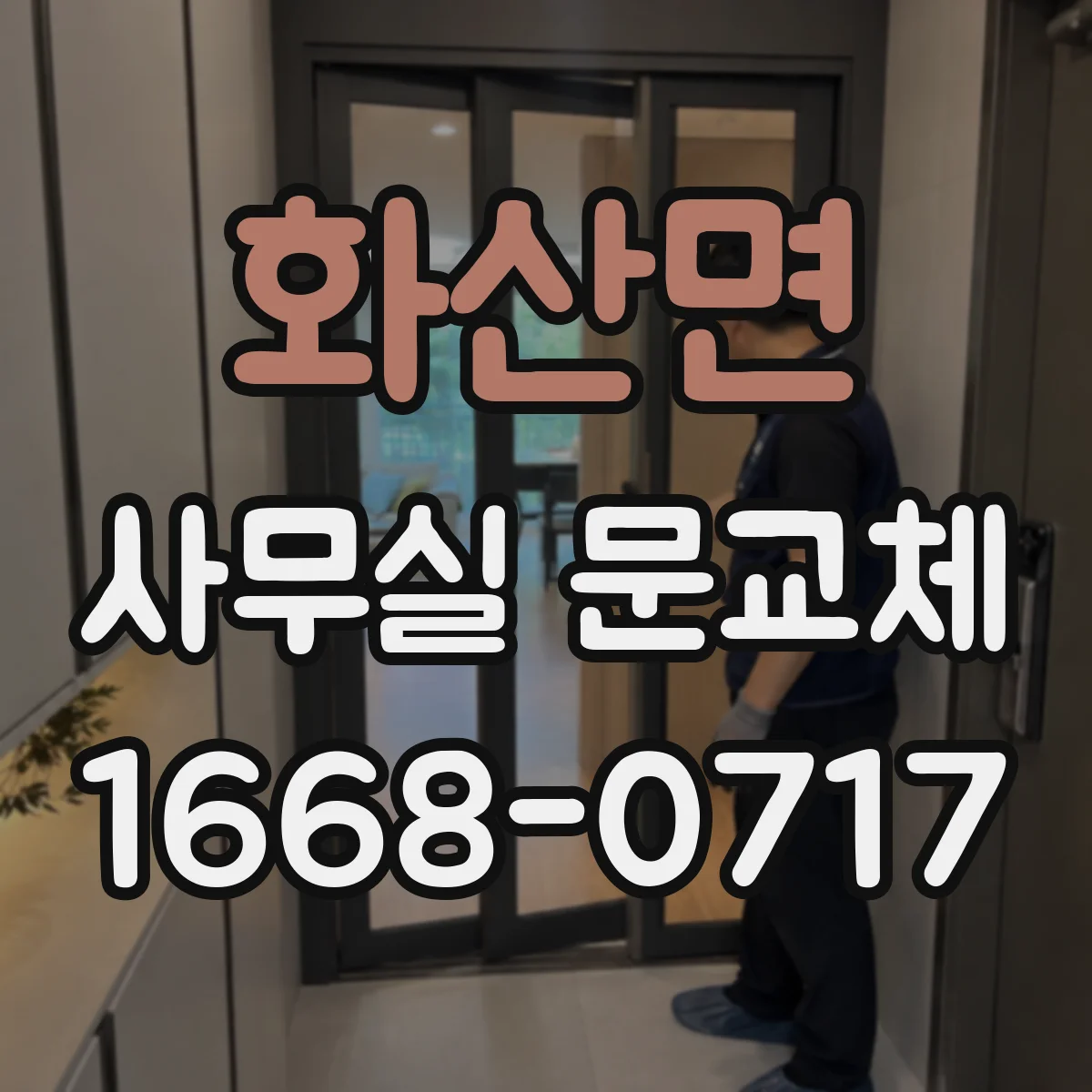 화산면 사무실 문교체