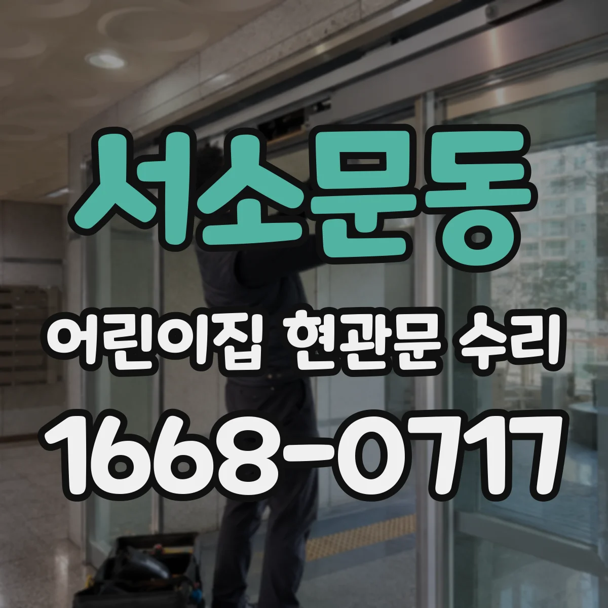 서소문동 어린이집 현관문 수리