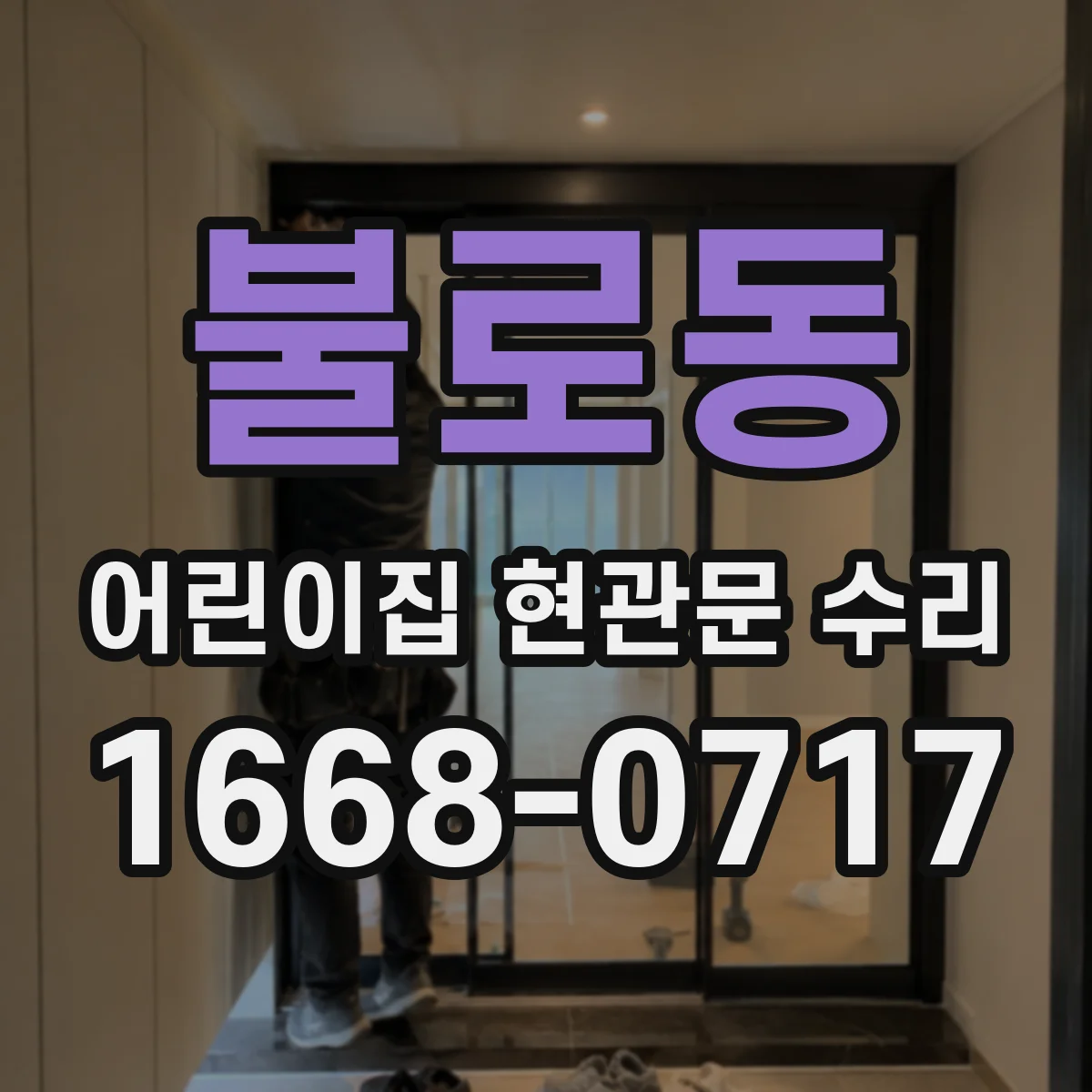 불로동 어린이집 현관문 수리