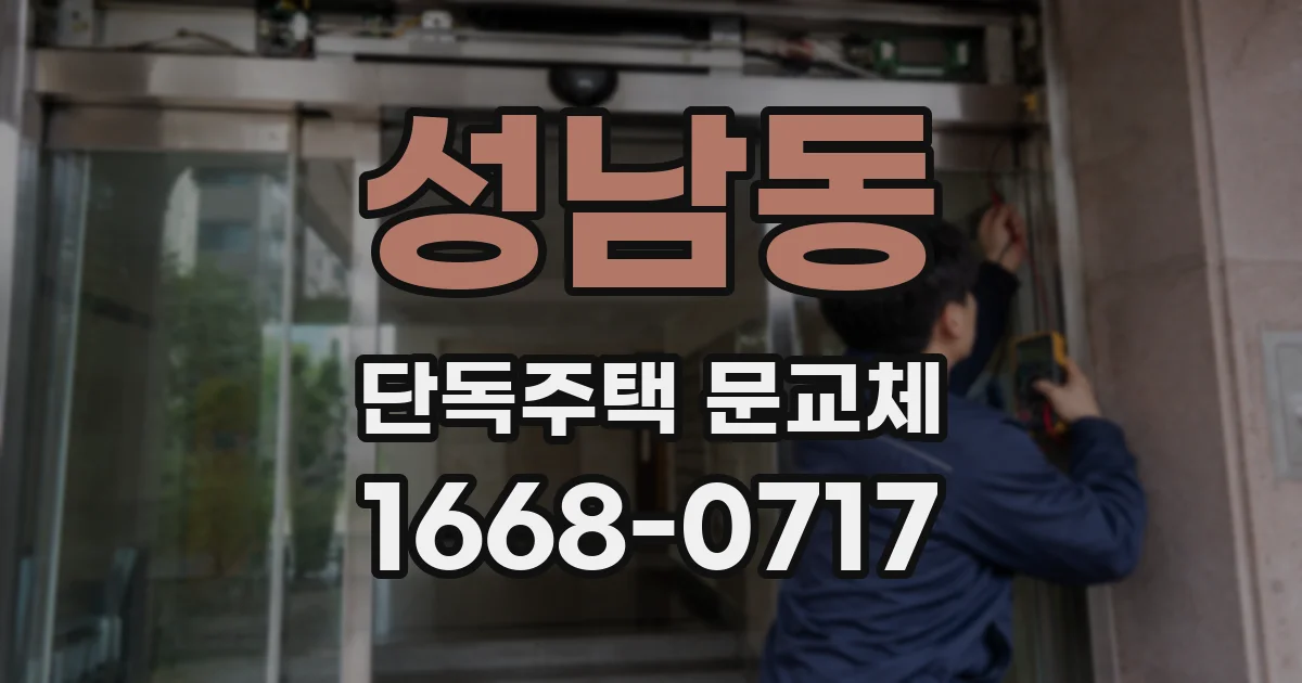 성남동 단독주택 문교체