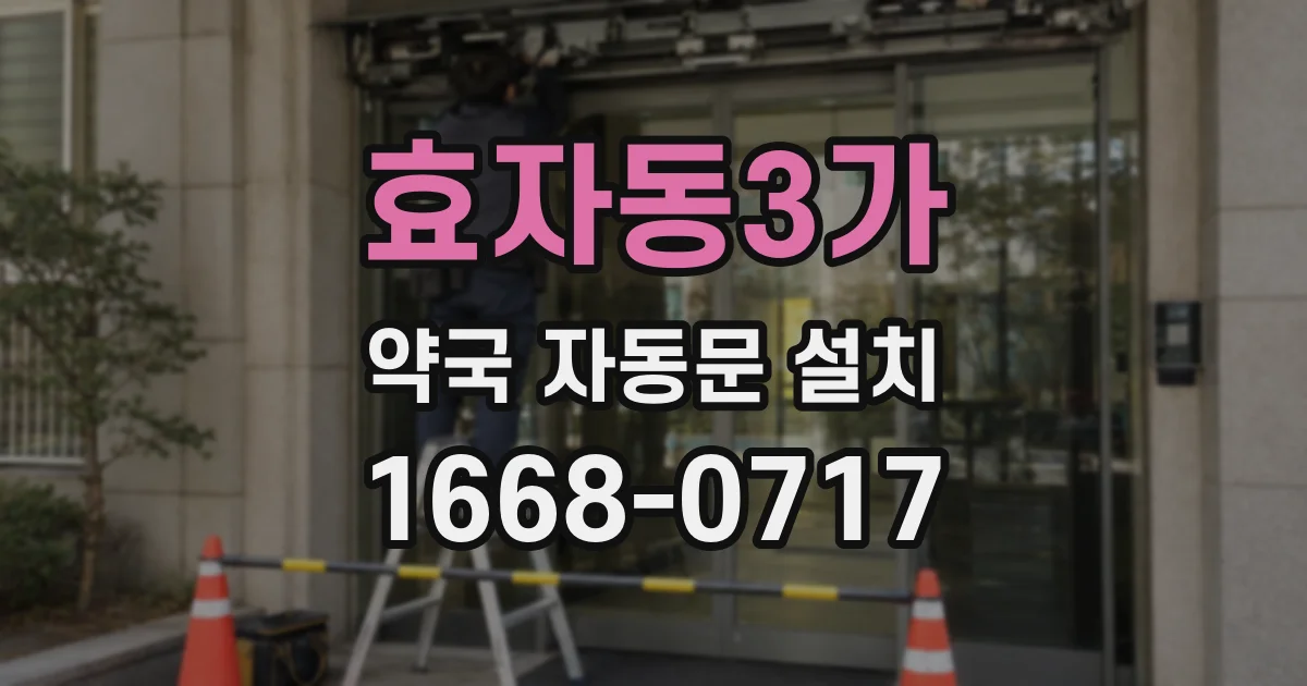 효자동3가 약국 자동문 설치