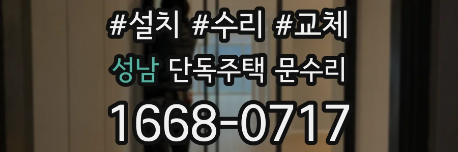 성남 단독주택 문수리