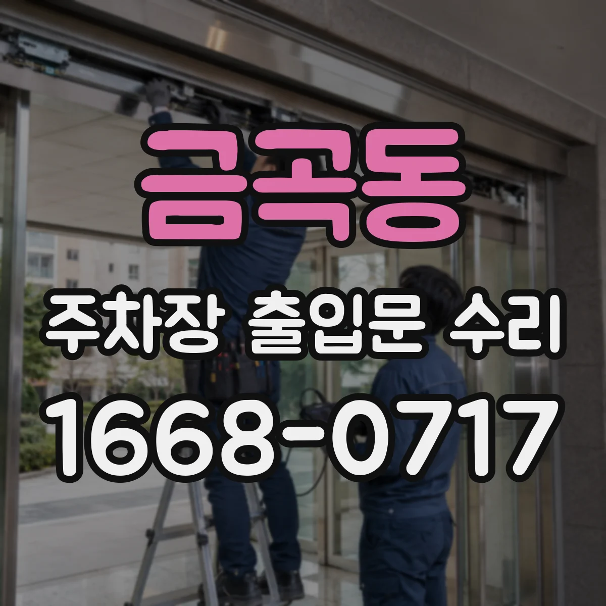 금곡동 주차장 출입문 수리