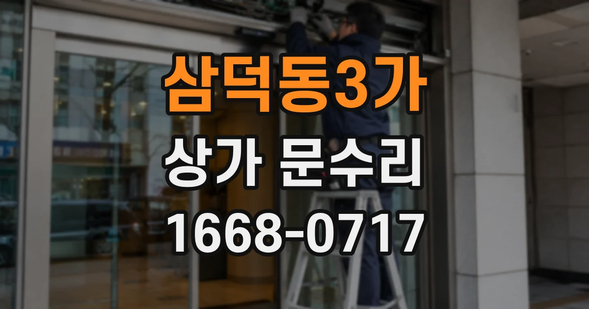 삼덕동3가 상가 문수리