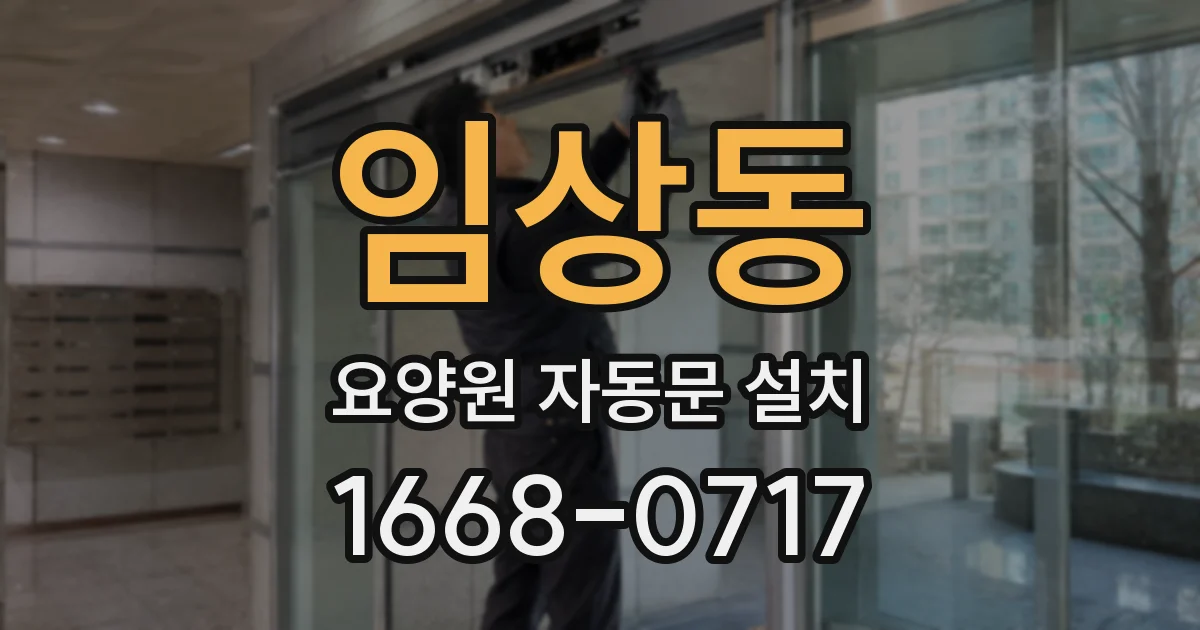 임상동 요양원 자동문 설치