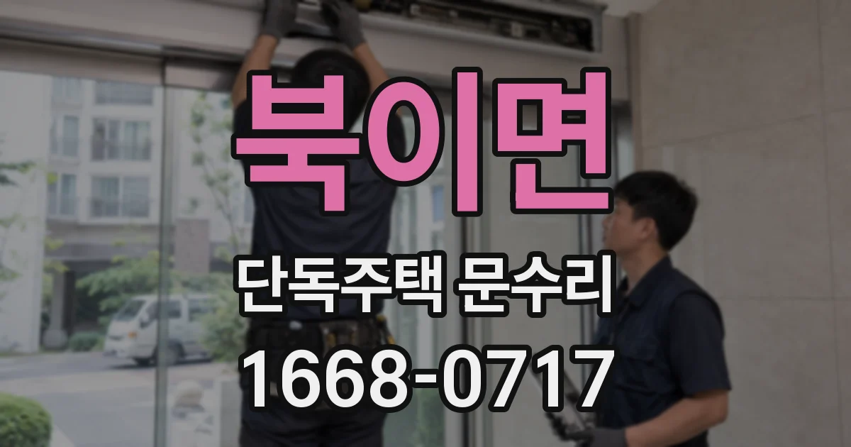 북이면 단독주택 문수리