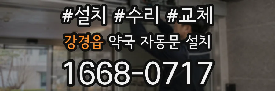 강경읍 약국 자동문 설치