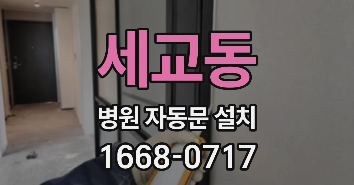 세교동 병원 자동문 설치