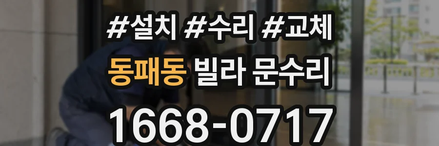 동패동 빌라 문수리