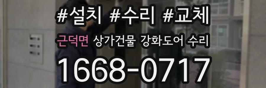 근덕면 상가건물 강화도어 수리