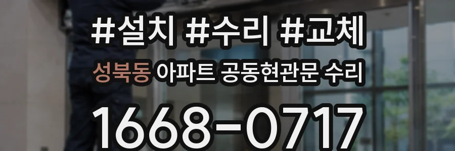 성북동 아파트 공동현관문 수리
