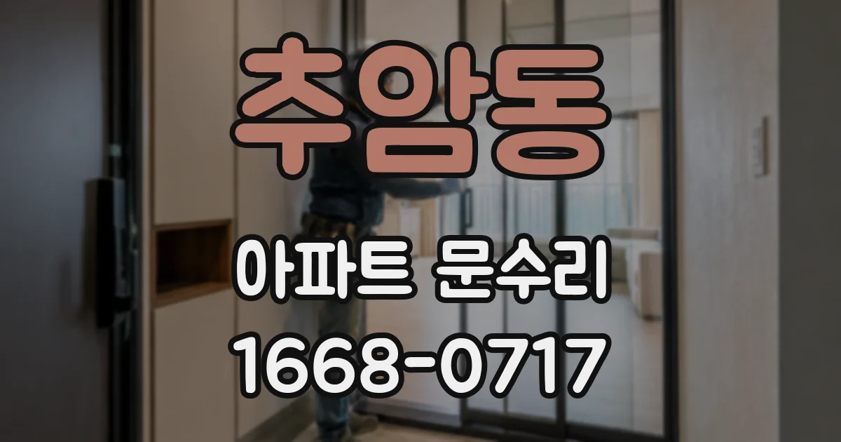 추암동 아파트 문수리