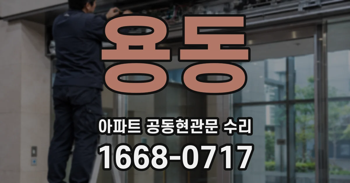 용동 아파트 공동현관문 수리