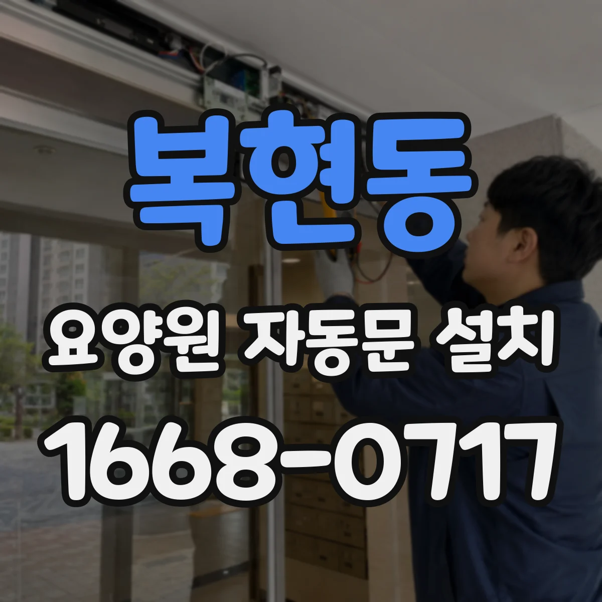 복현동 요양원 자동문 설치