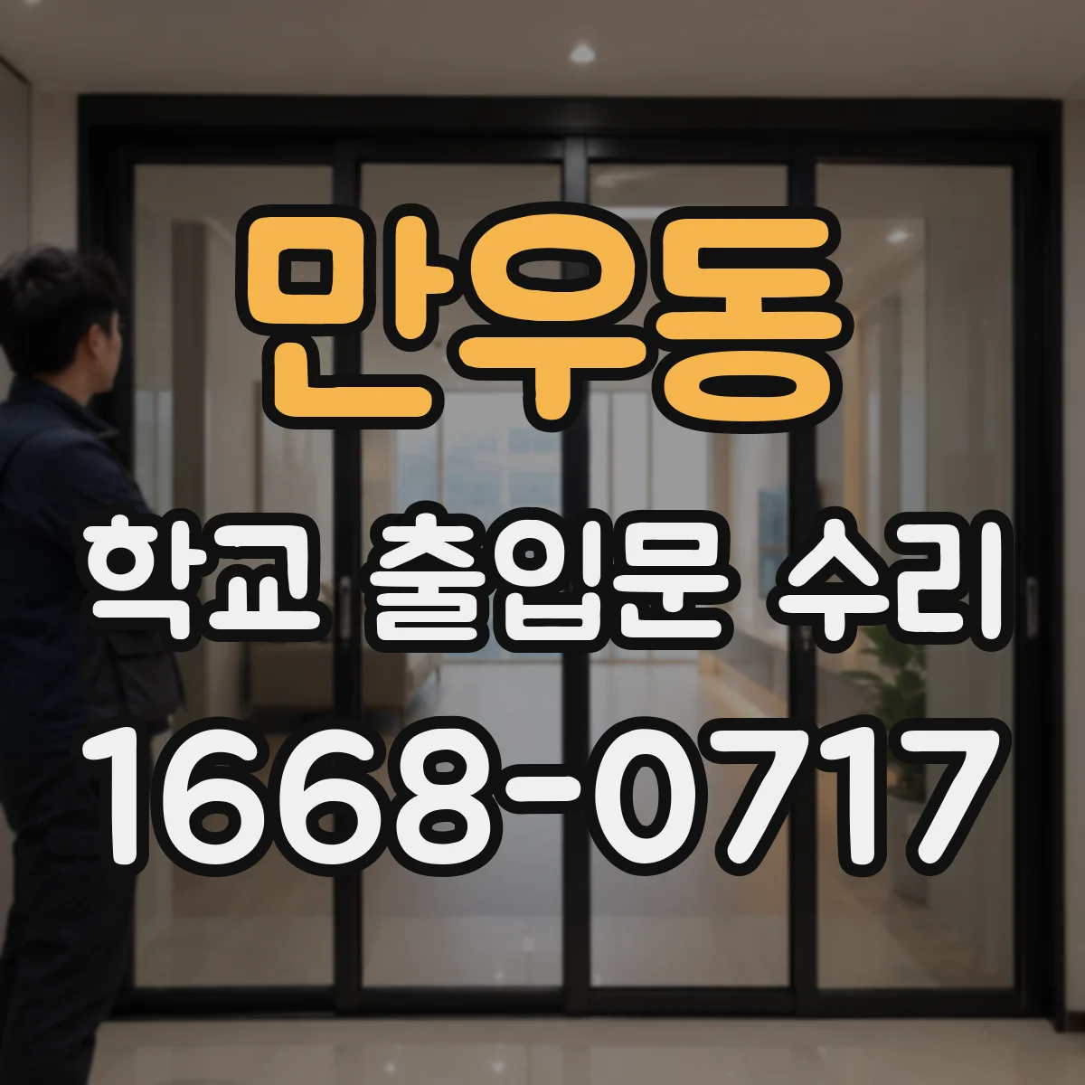 만우동 학교 출입문 수리