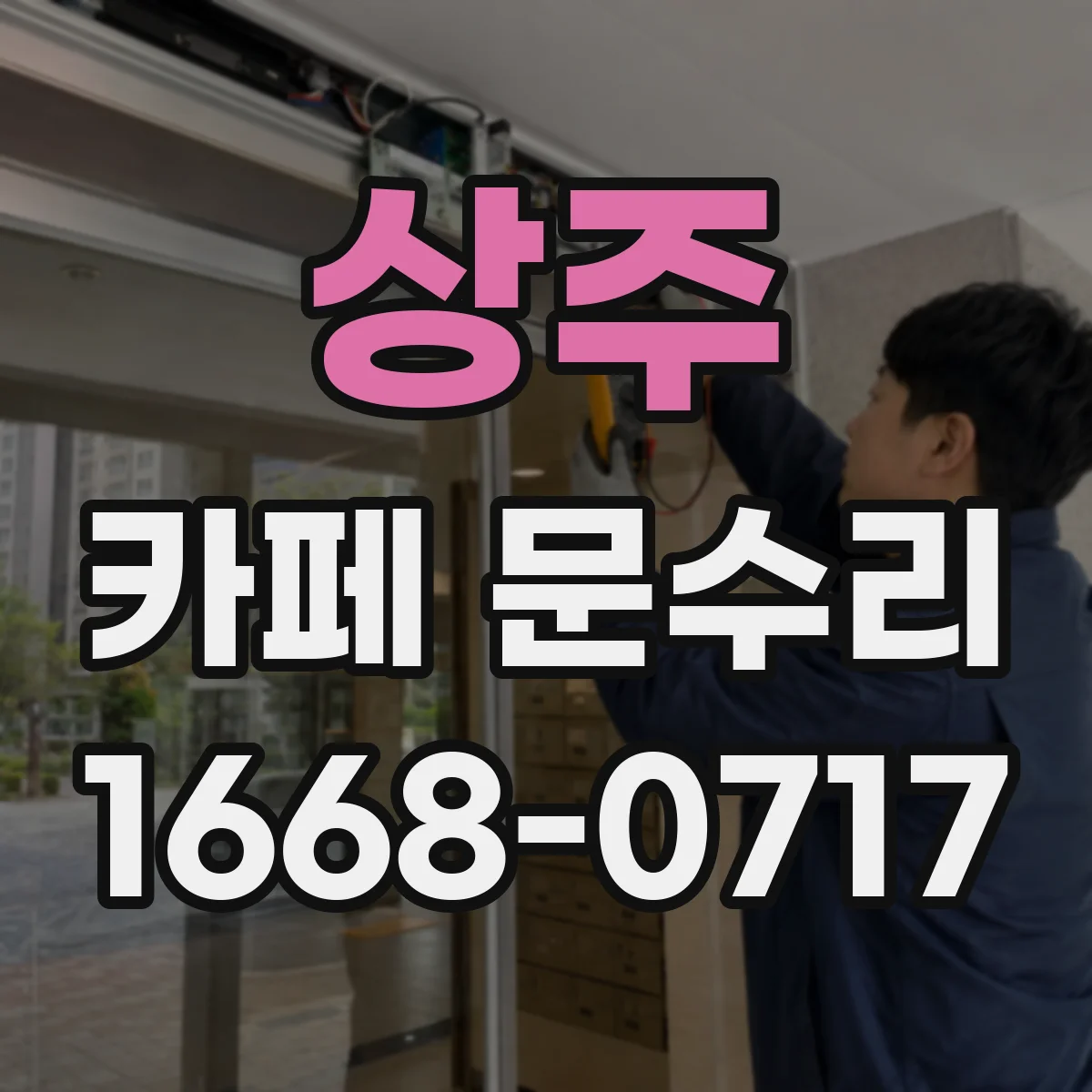 상주 카페 문수리 문 하부 끼익 소리 줄이는 정비