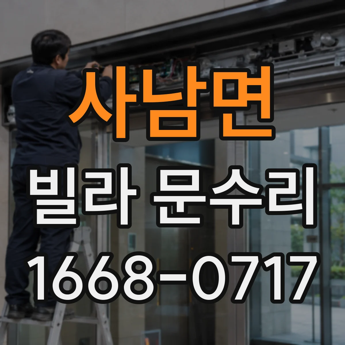 사남면 빌라 문수리