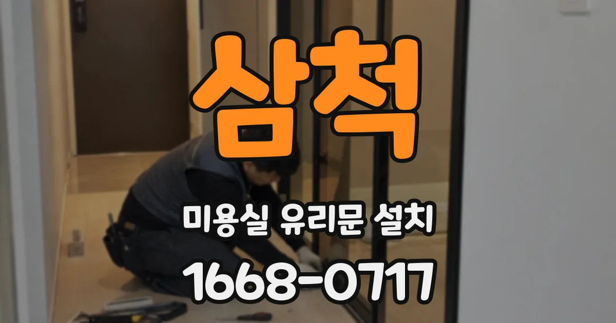 삼척 미용실 유리문 설치