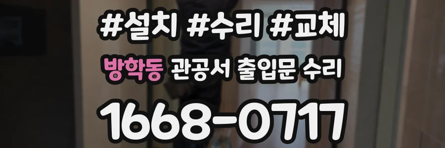 방학동 관공서 출입문 수리