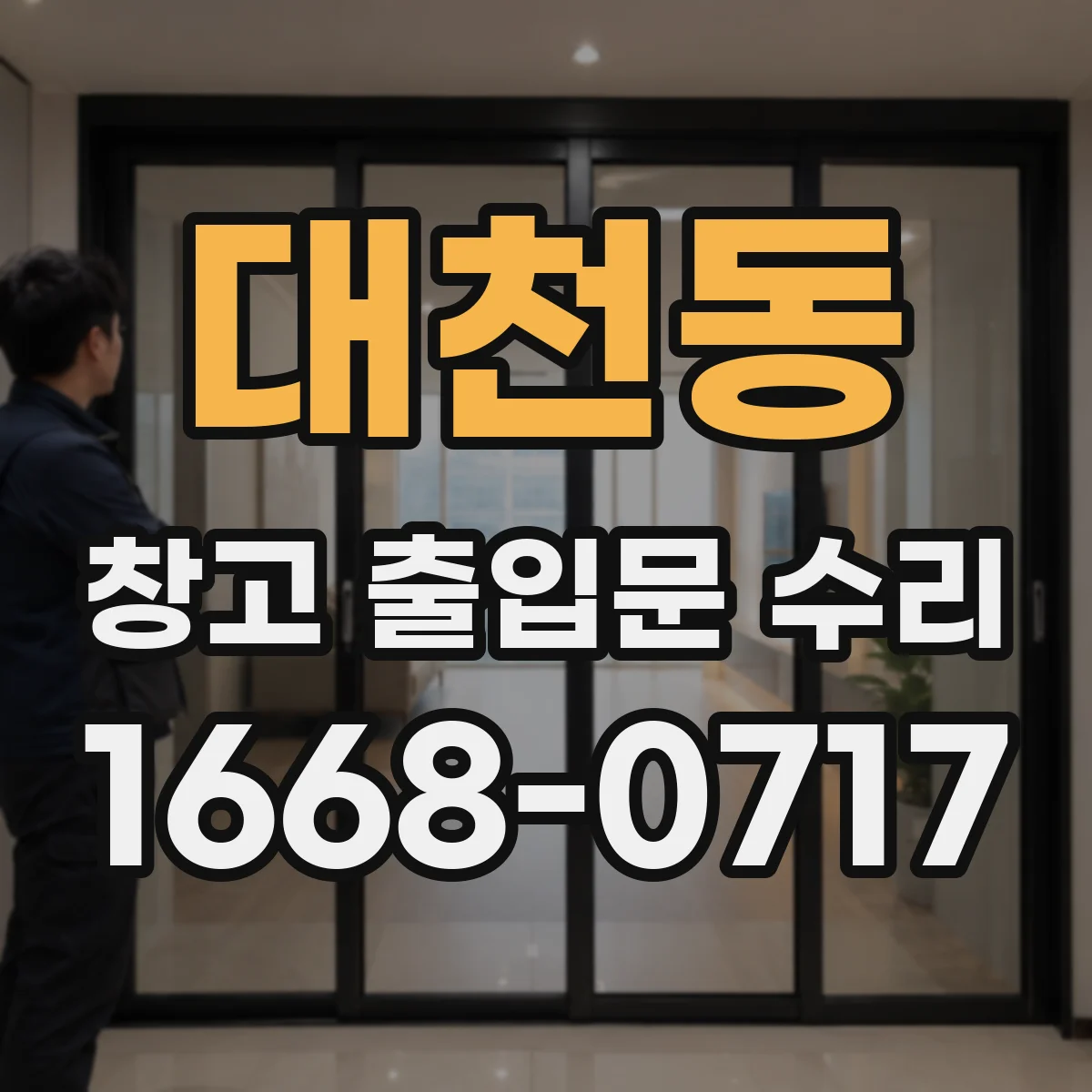 대천동 창고 출입문 수리