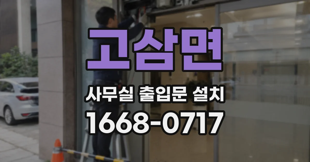 고삼면 사무실 출입문 설치