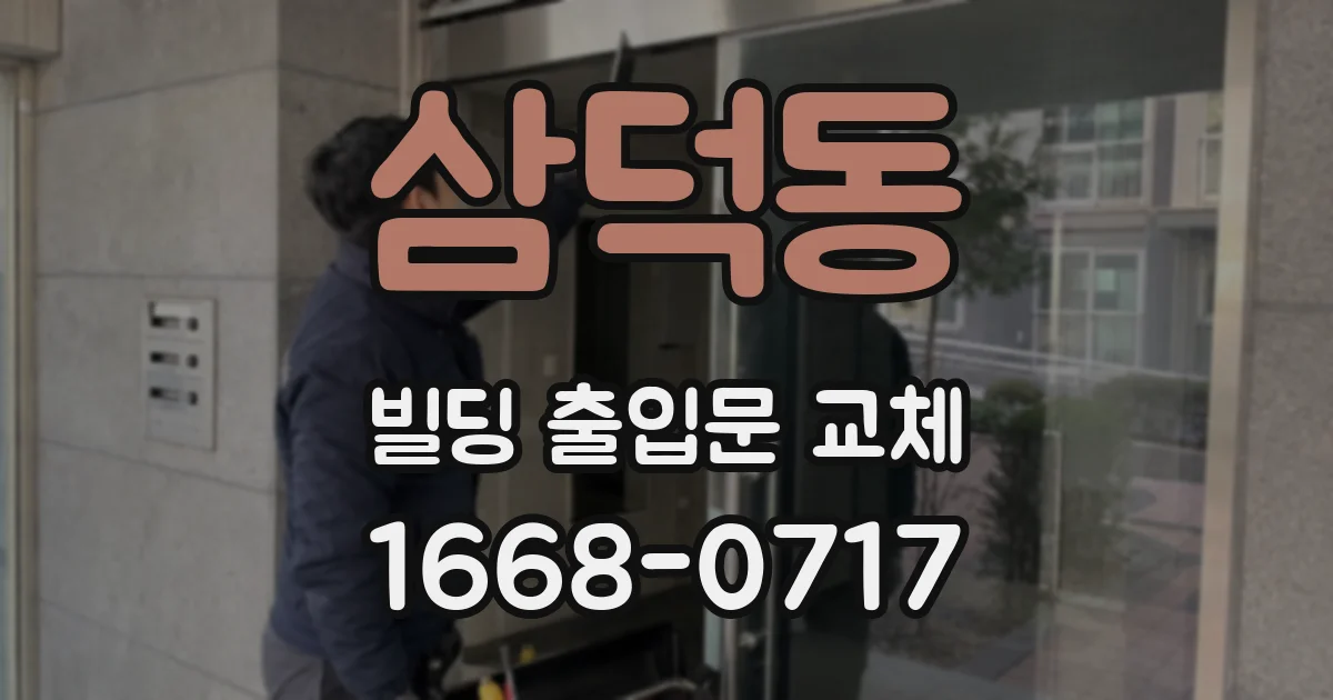 삼덕동 빌딩 출입문 교체
